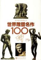 世界雕塑名作100講