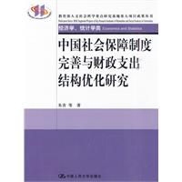 中國社會保障制度完善與財政支出結構最佳化研究