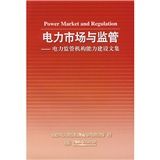 《電力市場與監管：電力監管機構能力建設文集》