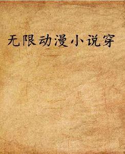 無限動漫小說穿 無限動漫小說穿
