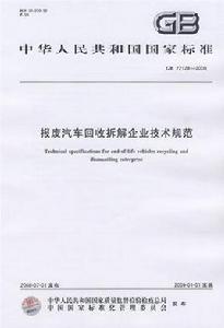 報廢汽車回收拆解企業技術規範