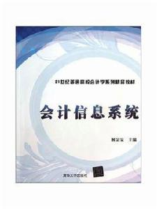 會計信息系統[楊定泉編著圖書]