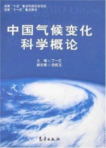 中國氣候變化科學概論