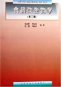 食品微生物學（第二版）[北京農業大學出版社出版的圖書]