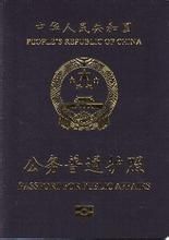 公務普通護照
