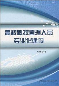 高校科技管理人員專業化建設