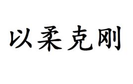 以柔克剛[成語]