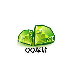 QQ綠鑽