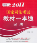 2011國家司法考試教材一本通：民法