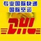 廣州DHL國際快遞代理有限公司