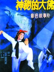 神秘的大佛[1981年劉曉慶主演電影]