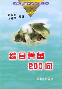 綜合養魚200問