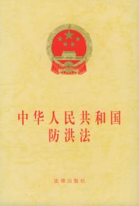 《中華人民共和國防洪法》