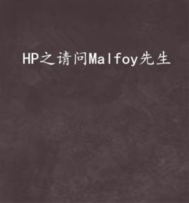 HP之請問Malfoy先生