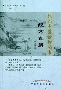 民間中醫拾珍叢書