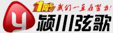 潁川弦歌網站Logo