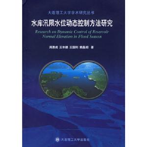 水庫汛限水位動態控制方法研究