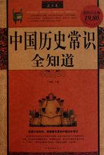 中國地理全知道[2011年中國華僑出版社出版圖書]