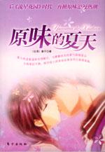 原味的夏天[春子創作小說]