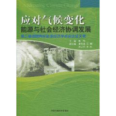 應對氣候變化:能源與社會經濟協調發展