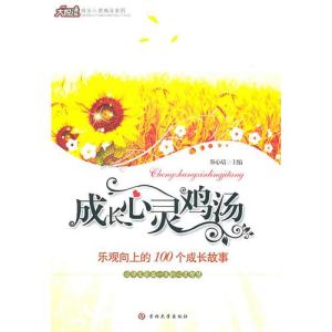 《成長心靈雞湯：樂觀向上的100個成長故事》