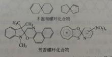 不飽和螺環化合物、芳香螺環化合物