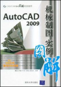 AutoCAD2009機械製圖實例圖解