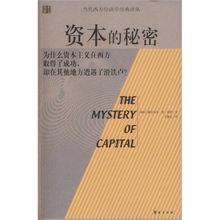 資本的秘密[陝西師範大學出版社出版圖書]