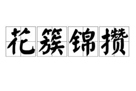 花簇錦攢[成語]