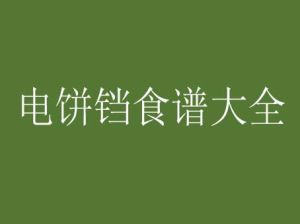 電餅鐺食譜大全