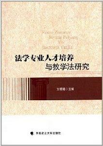 法學專業人才培養與教學法研究