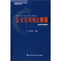 公安實用刑法教程