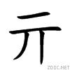 亓[漢字]