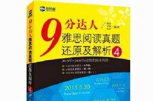 9分達人雅思閱讀真題還原及解析4