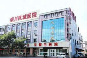 鳳城醫院