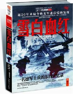 雪白血紅：一名德軍士兵的東線回憶錄