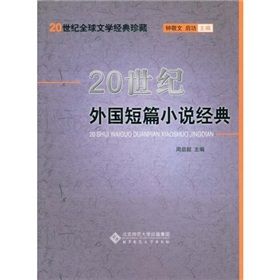 《20世紀外國短篇小說經典》