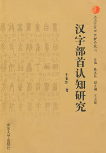 漢字部首認知研究