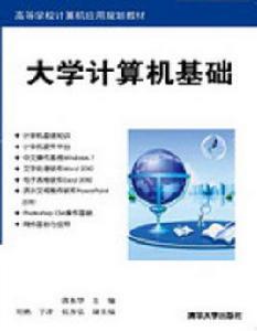 大學計算機基礎[唐永華、劉鵬、于洋、張彥弘編著書籍]