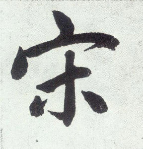 宋[漢字]