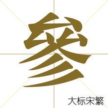 參[漢字]