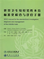 世界衛生組織男性不育標準化檢查與診療手冊
