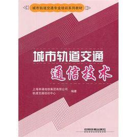 城市軌道交通通信技術