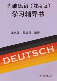 基礎德語學習輔導書