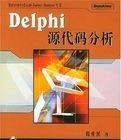 Delphi原始碼分析