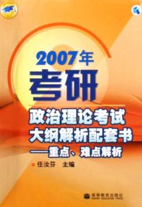 2007考研政治考試大綱解析配套習題解析