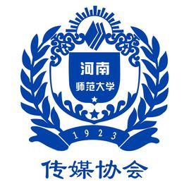 河南師範大學傳媒協會