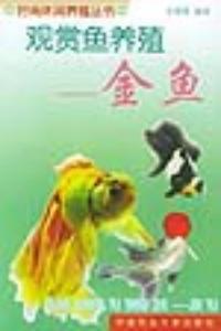 觀賞魚養殖：金魚——時尚休閒養殖叢書