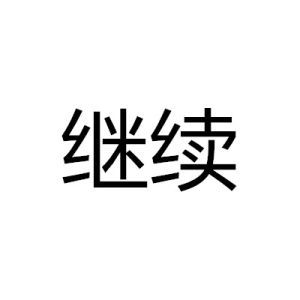 繼續[漢語詞語]