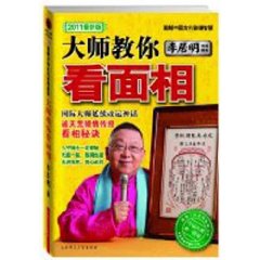 李居明大師教你看面相：圖解中國古代管理智慧